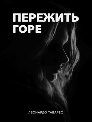 cover image of Пережить горе